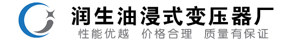 临泉油浸式变压器-临泉变压器厂-临泉变压器生产厂家